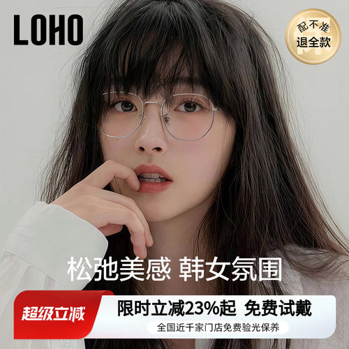 全国连锁丨LOHO眼镜素颜可配度数