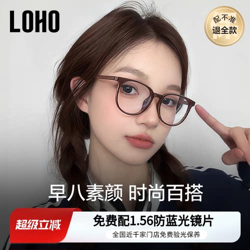 【全国连锁】LOHO美拉德风眼镜
