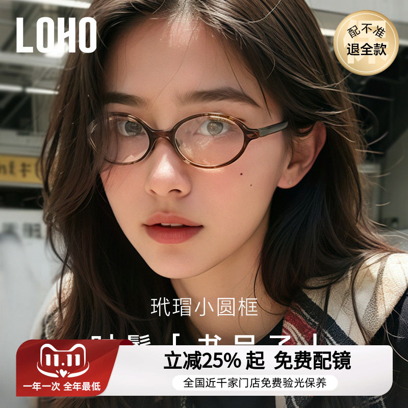 LOHO书呆子钛架防蓝光眼镜椭圆小框板材玳瑁可配蔡司镜片近视度数