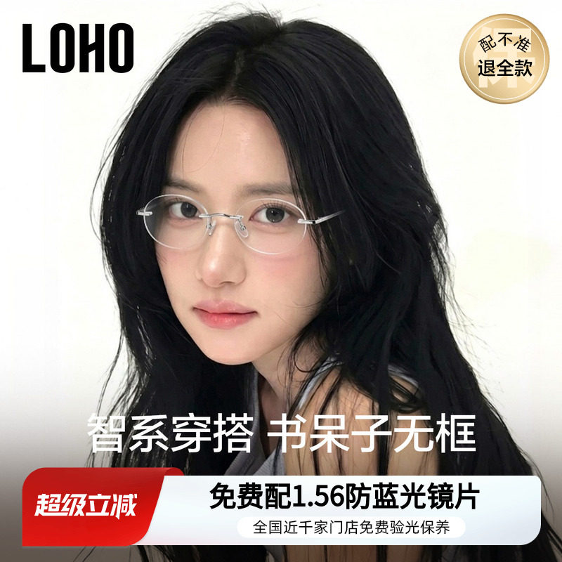 LOHO书呆子无框眼镜超轻纯钛近视可配度数女椭圆高智感无边框镜框