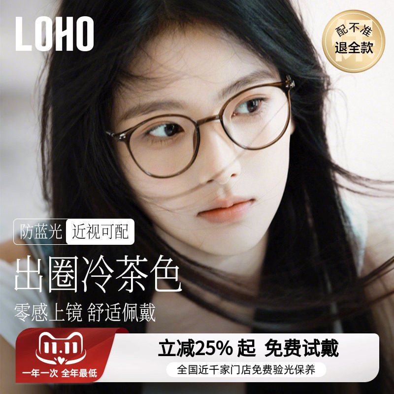 loho冷茶色素颜超轻眼镜女近视可配度数防蓝光大脸高级感眼睛镜框