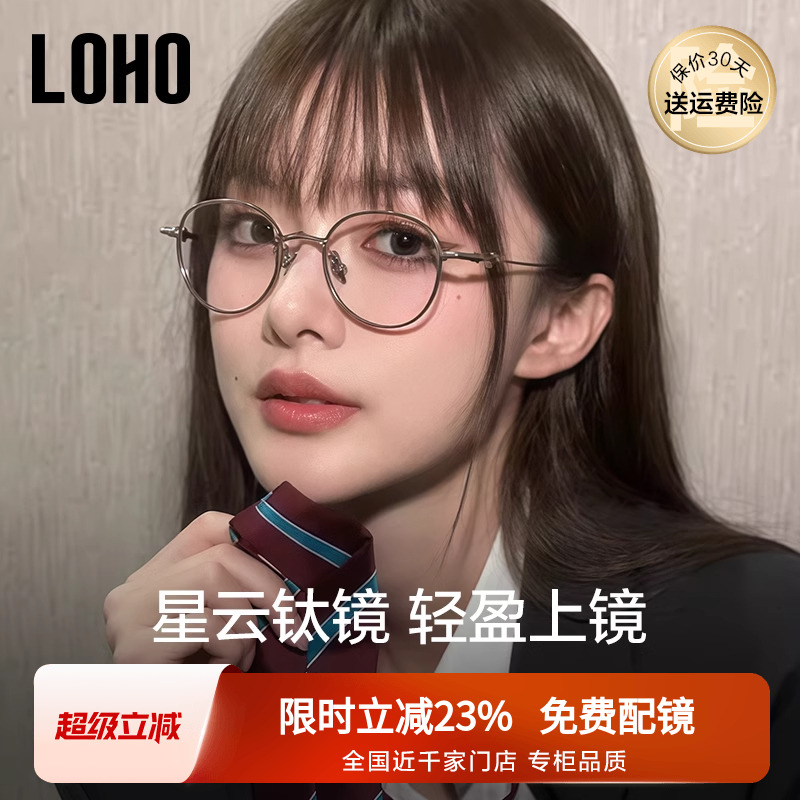 全国连锁LOHO超轻纯钛眼镜