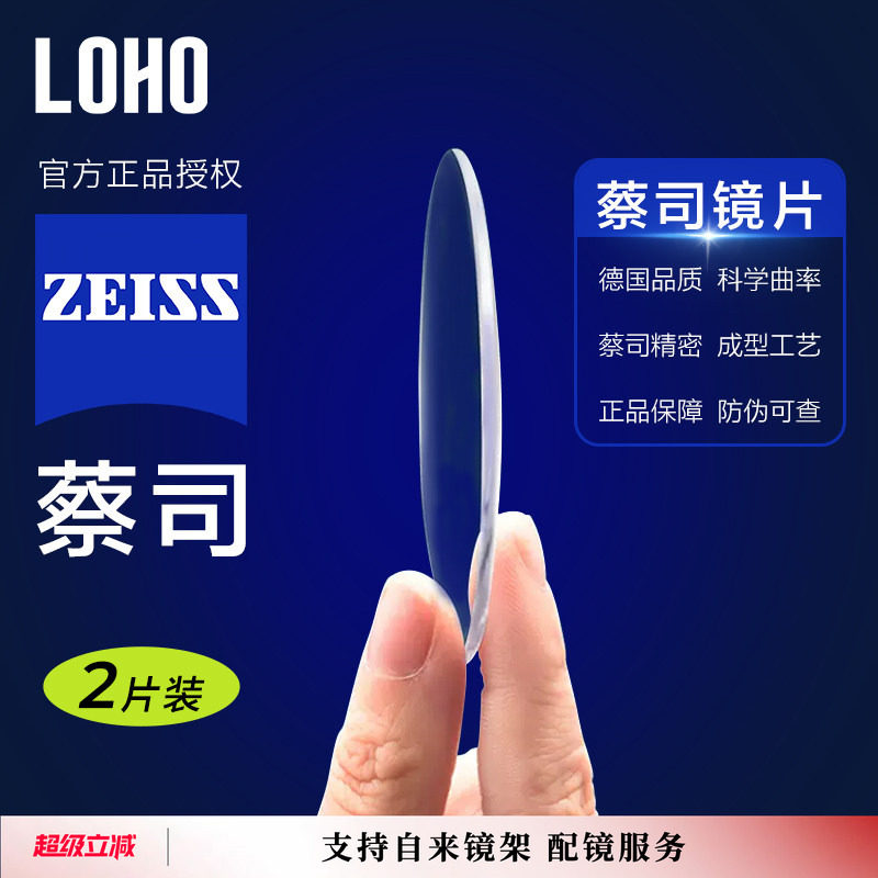 LOHO蔡司镜片佳锐可配镜近视防蓝光眼镜片配镜定制度数官方旗舰店