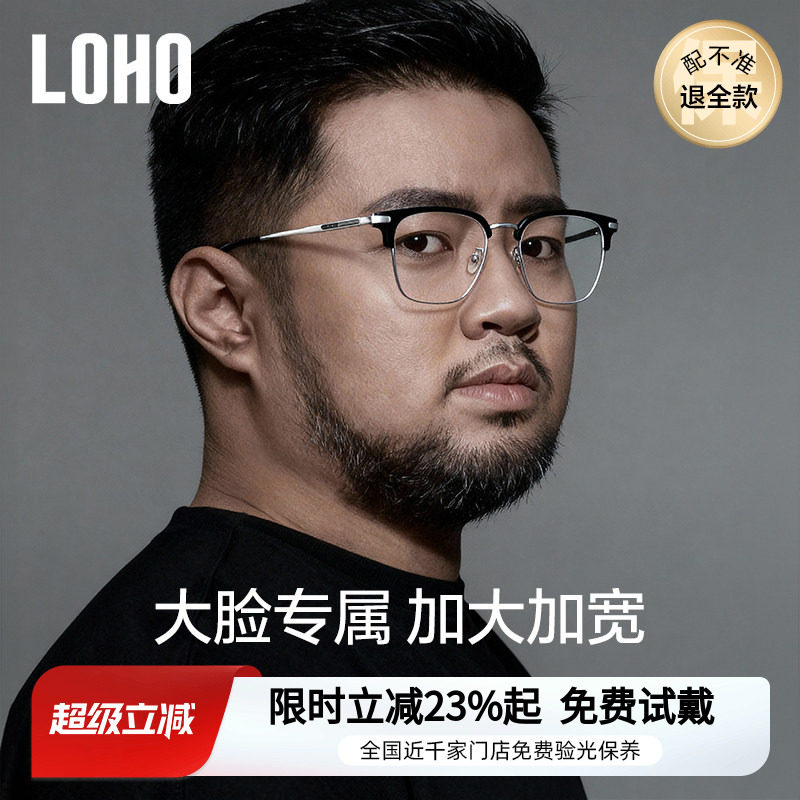 LOHO男士加宽加大半框眼镜