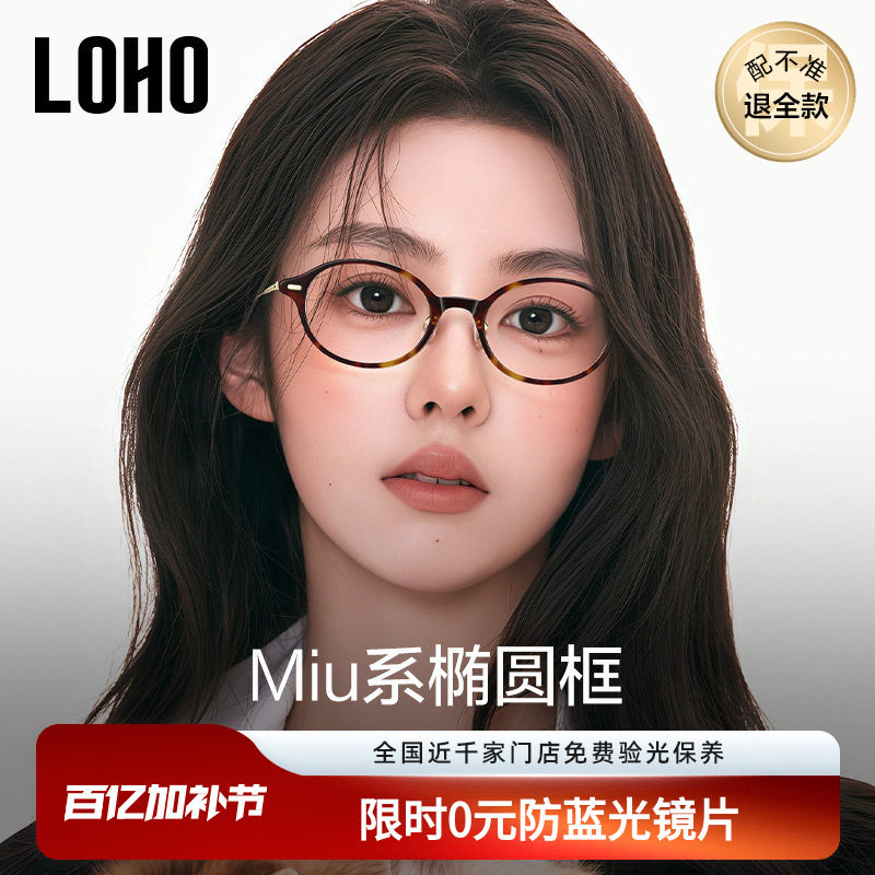 LOHO书呆子眼镜超轻钛架椭圆小框近视防蓝光镜框素颜高级感miu系