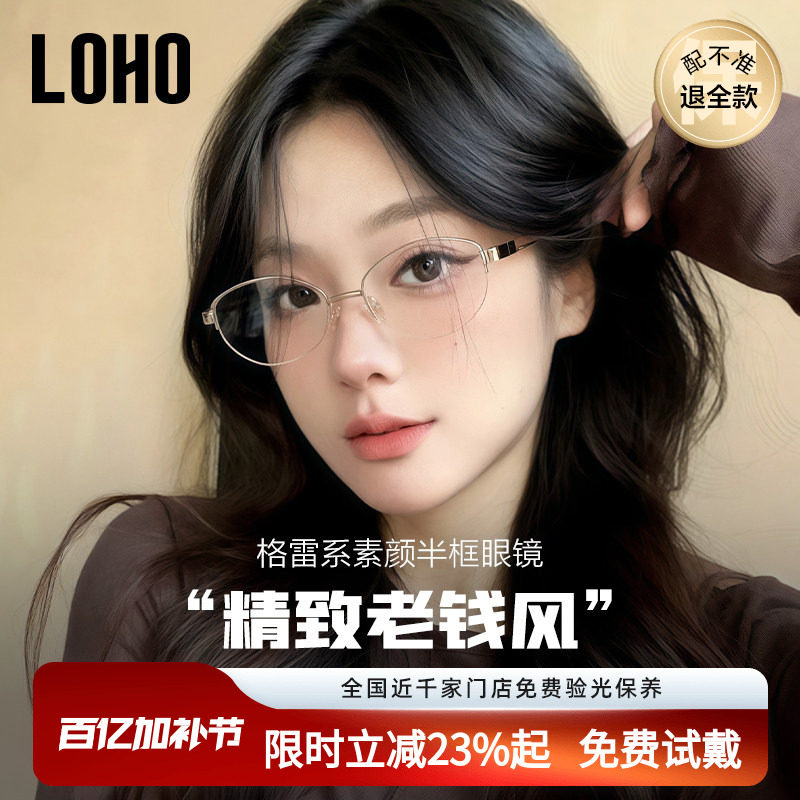 LOHO老钱风高智半框眼镜纯钛防蓝光镜架配蔡司近视女度数素颜镜框