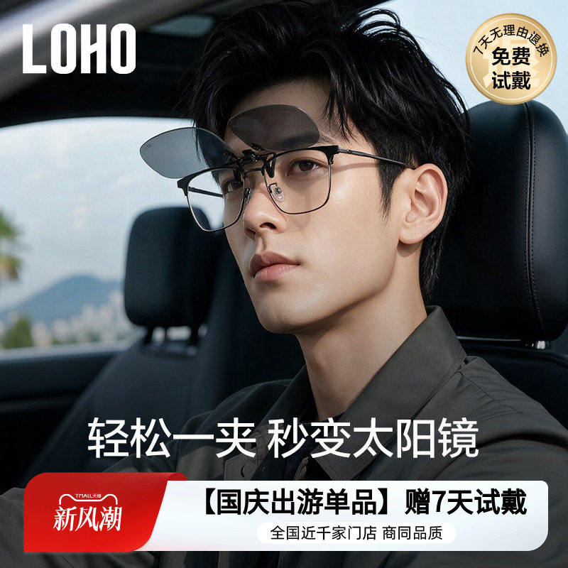 LOHO夹片式墨镜太阳镜日夜两用