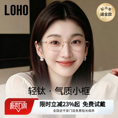 【小框适配高度数】LOHO近视眼镜女超轻纯钛防蓝光玫瑰金小脸镜框