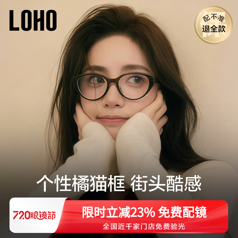 全国连锁丨LOHO猫眼眼镜可配度数