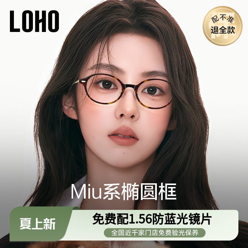 LOHO书呆子眼镜超轻钛架椭圆小框近视防蓝光镜框素颜高级感miu系