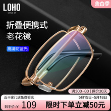LOHO眼镜老花镜高清老人防蓝光眼睛抗疲劳男女款折叠镜送便携镜盒