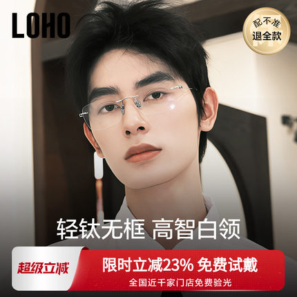 LOHO超轻无框近视眼镜男款全钛架防蓝光高级感无边框眼镜可配度数