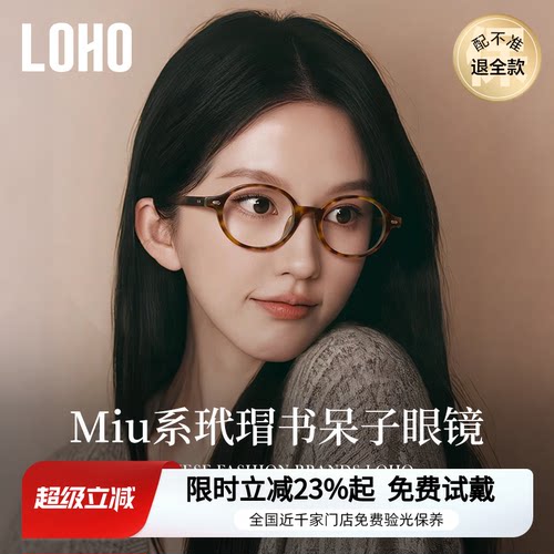 全国连锁丨MIU系书呆子眼镜