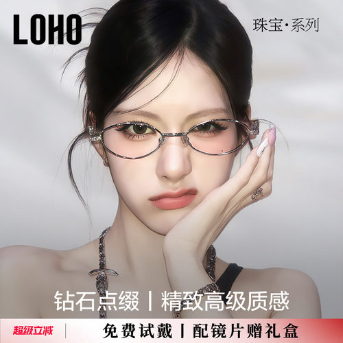 LOHO全国连锁珠宝系列镜框