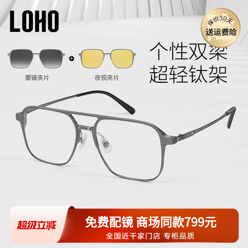 LOHO男性超轻钛架一镜三用