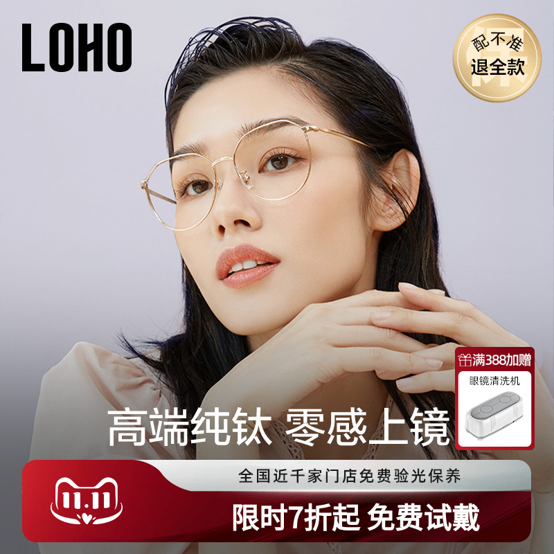 【全国连锁】LOHO眼镜钛显脸小