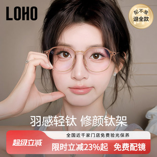 LOHO超轻钛架防蓝光眼镜近视女度数可配素颜显白眼镜框显脸小镜架