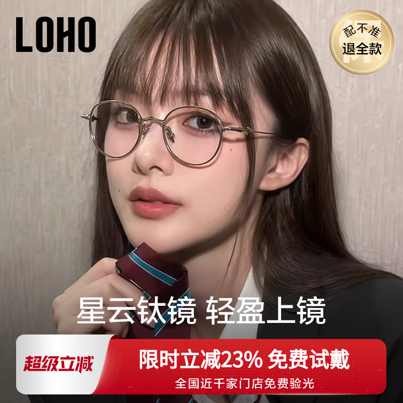 全国连锁LOHO超轻纯钛眼镜