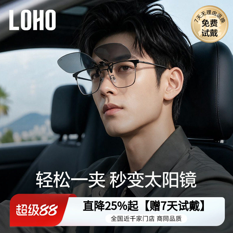 LOHO夹片式墨镜太阳镜日夜两用