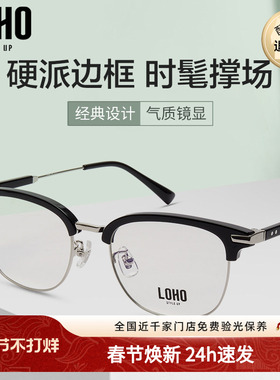 LOHO商场同款光学镜个性半框舒适板材近视眼镜男女简约LH06041