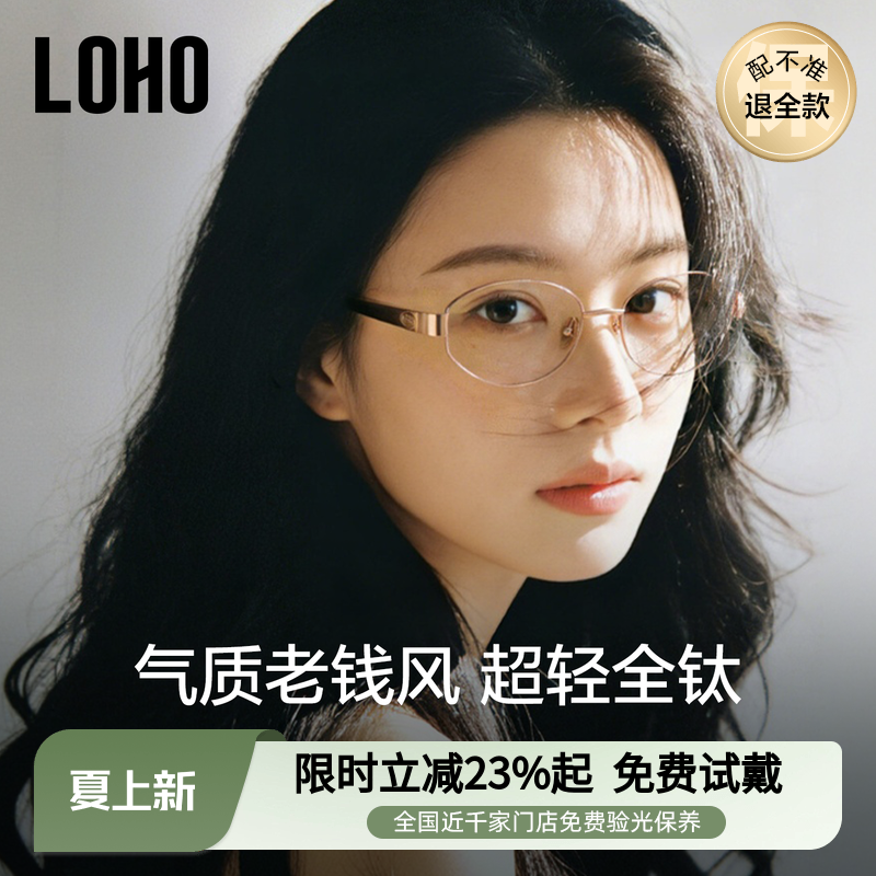 LOHO老钱风近视眼镜全钛高级感可配度数女防蓝光高智感超轻眼镜框