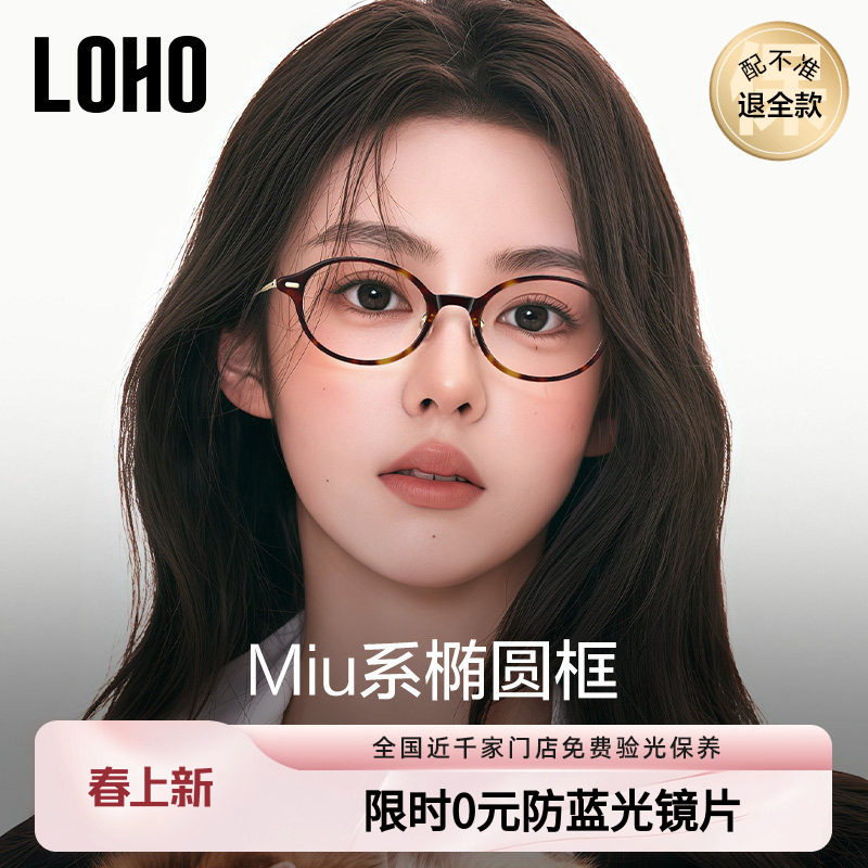 LOHO书呆子眼镜超轻钛架椭圆小框近视防蓝光镜框素颜高级感miu系