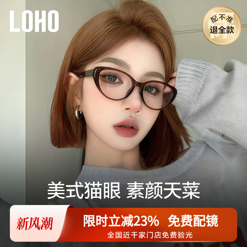 全国连锁丨LOHO素颜百搭猫眼眼镜