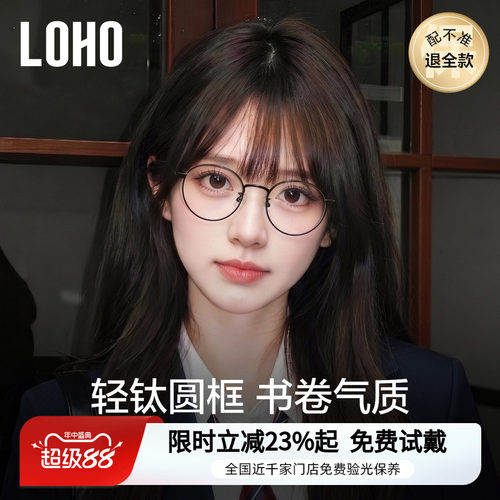 【全国连锁】LOHO圆框钛架学院风
