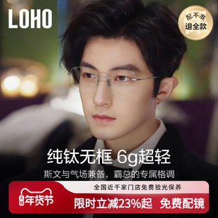 LOHO超轻纯钛无边框近视眼镜商务霸总男款可配蔡司镜片防蓝光无框