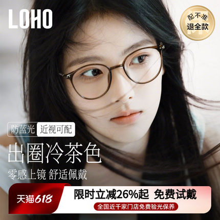 loho冷茶色素颜超轻眼镜女近视可配度数防蓝光大脸高级感眼睛镜框