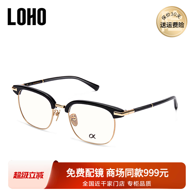 LOHO商务半框文艺镜架