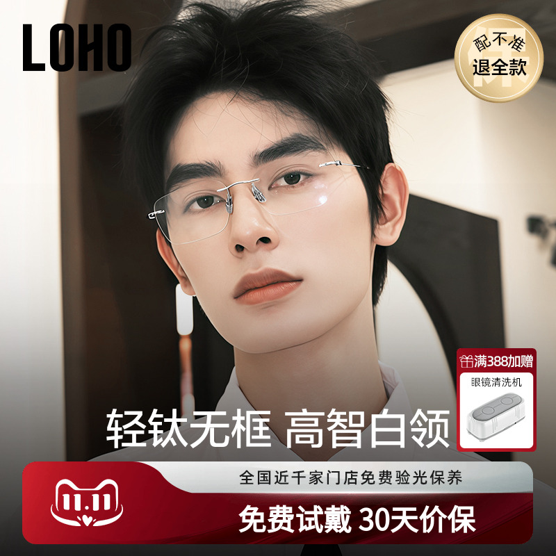 LOHO男休闲商务纯钛无框眼镜