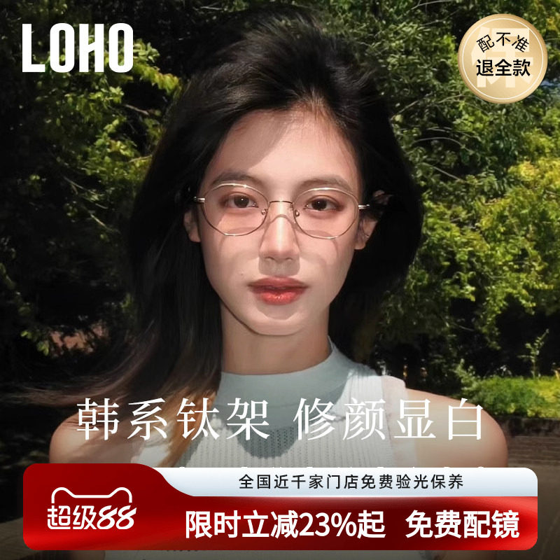 LOHO韩系钛架防蓝光近视眼镜显白镜框椭圆镜架可配蔡司镜片edell