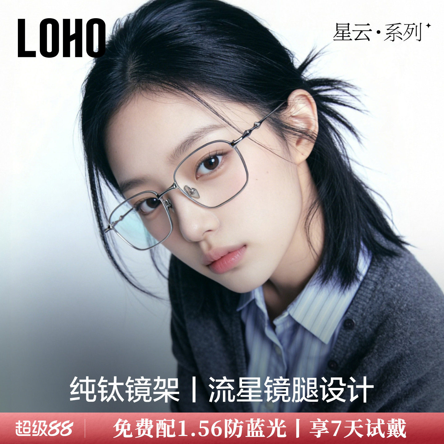 星云系列丨LOHO新品超轻纯钛眼镜框防蓝光可配蔡司男女明星同款gm
