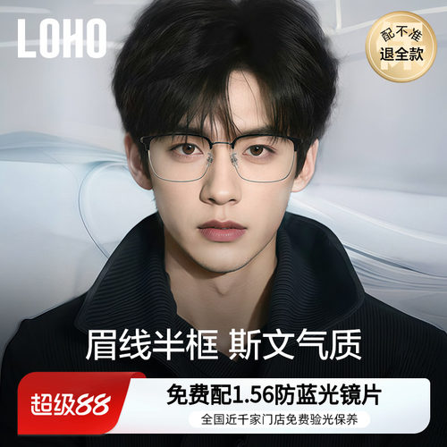 【全国连锁】LOHO眼镜理工文艺风