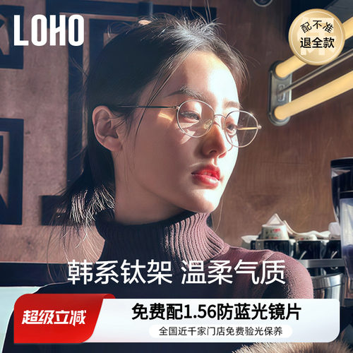 全国连锁丨LOHO韩风修颜钛架镜框