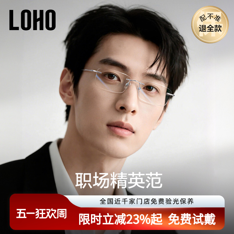 LOHO无框眼镜2026新款商务男款近视可配度数超轻钛高级感方框镜框