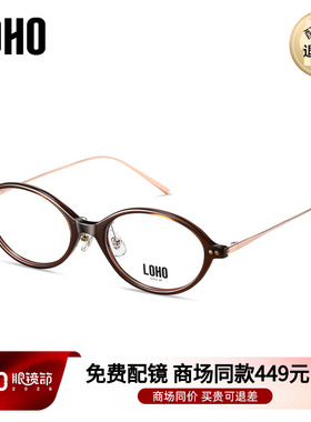 LOHO商场同款书呆子椭圆近视眼镜防蓝光修饰脸型可配镜片LH09154