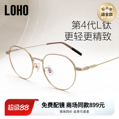 LOHOL钛专利设计超轻眼镜