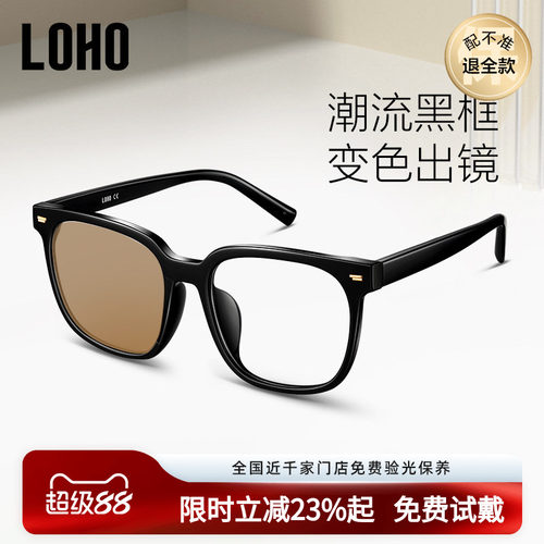 LOHO黑框感光变色眼镜