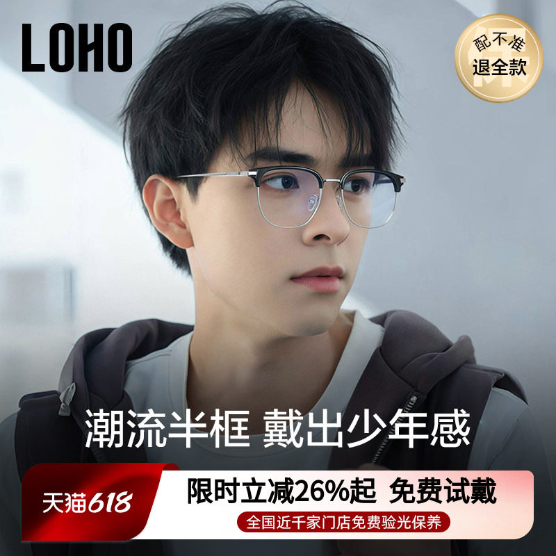 LOHO半框眼镜近视可配度数男款透灰椰子灰超轻钛架眉框防蓝光2026