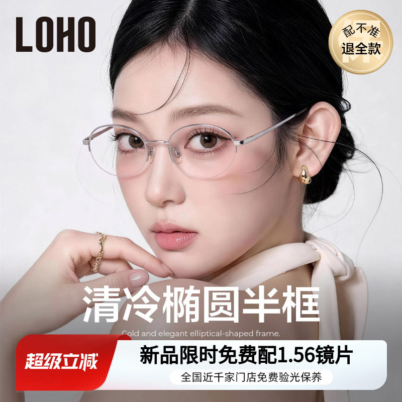 LOHO女款半框眼镜2026年新款