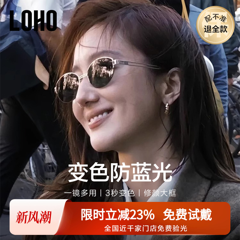 【全国连锁】LOHO感光变色眼镜