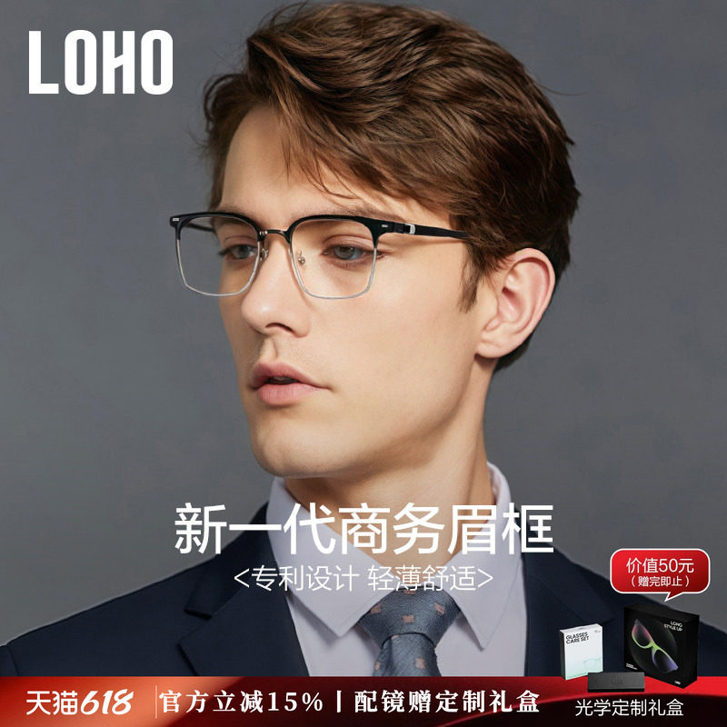 LOHO半框眼镜框超轻纯钛近视蓝光学镜架商务专利眉框架配蔡司镜片