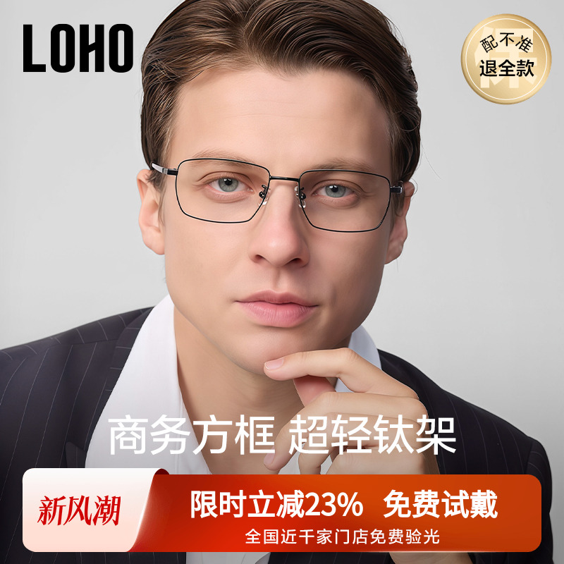 LOHO新商务眼镜超轻纯钛近视防蓝光理工男商务全框镜架配蔡司镜片