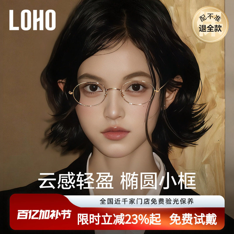 LOHO超轻纯钛椭圆眼镜框女近视可配度数防蓝光镜片高智小框眼睛架