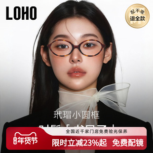 LOHO书呆子miu系防蓝光眼镜近视女镜框椭圆小框镜架张元英同款
