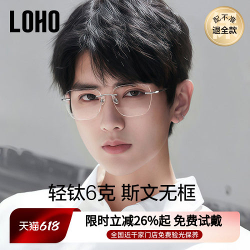 【全钛超轻系列】LOHO无框眼镜