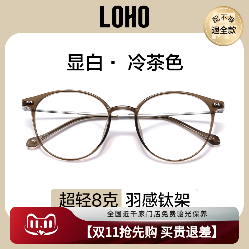 LOHO冷茶色超轻钛架防蓝光女TR90