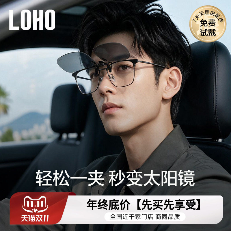 LOHO夹片式墨镜太阳镜日夜两用